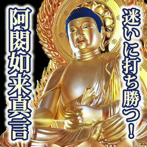 迷いに打ち勝つ！阿しゅく如来真言