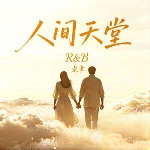 人间天堂(R&B) 伴奏