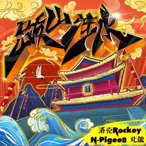 跋山涉水（Prod.by Sakura Kindred）