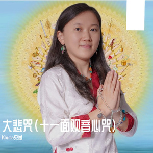 大悲咒（十一面观音心咒）