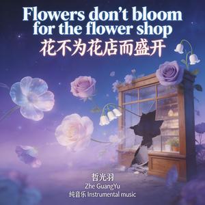 Flowers don't bloom for the flower shop