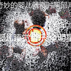 抚慰的婴儿睡觉回忆