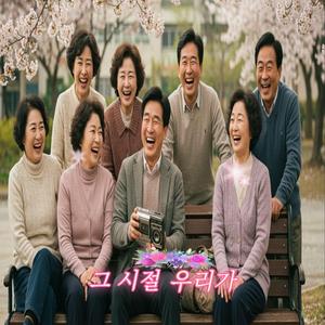 그 시절 우리가