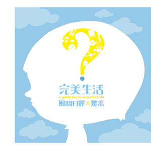 我们快乐的向前走