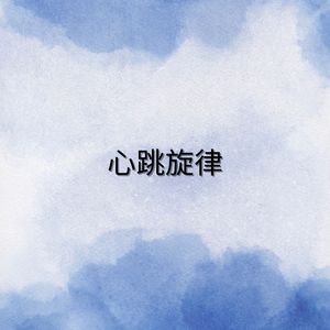 心跳旋律