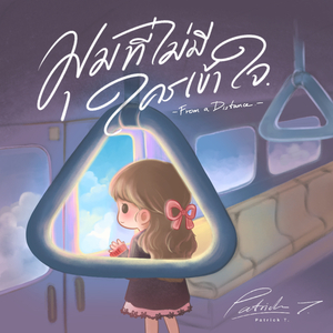 มุมที่ไม่มีใครเข้าใจ (From a Distance)