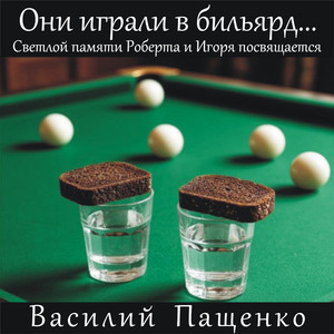 Они играли в бильярд...