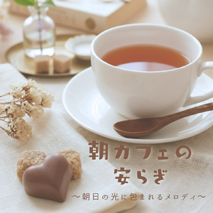 おすすめ朝カフェで一日の始まり