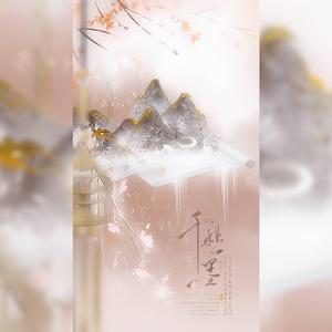 千秋一墨【唐宋八大家文人群像·抒情男版】（翻自 凛冽Sado）