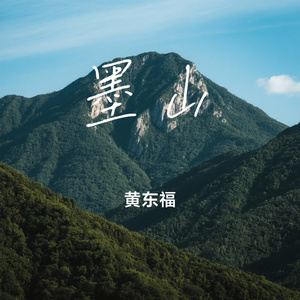 墨山