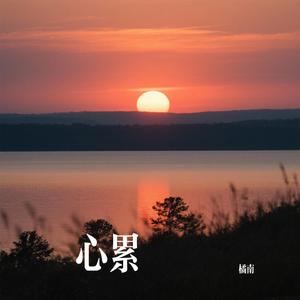 心累