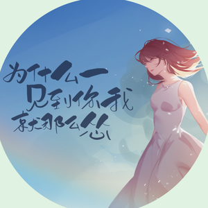 为什么每次见到你我都那么怂