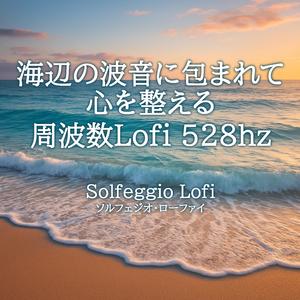 潮の香りの中で