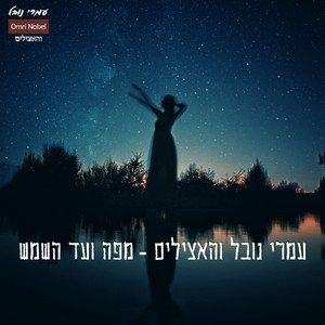 מפה ועד השמש