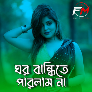 ঘর বান্ধিতে পারলাম না
