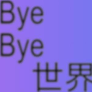 bye bye 世界