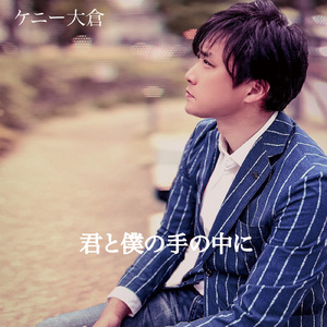 君と僕の手の中に