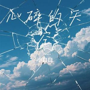 心碎的天空 (Cover 姜玉阳)