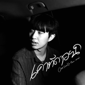 เคาท์ดาวน์ (I'm Sad)