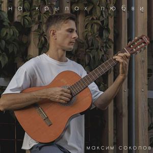 На крылах любви