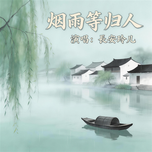烟雨等归人