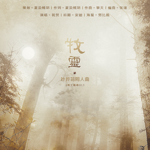 牧灵——倩女ol叶葬花同人曲