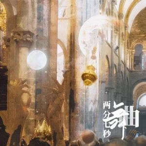 两分七秒舞曲