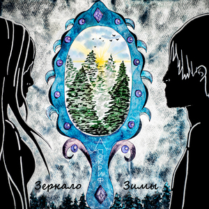 Зеркало зимы