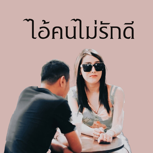 ไอ้คนไม่รักดี