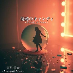 傷跡のキャンディ-Candy of Scars-