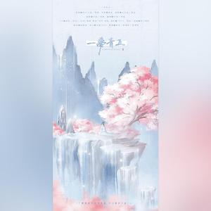 一梦青丘 纯歌版