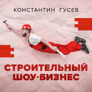 Строительный-шоу-бизнес