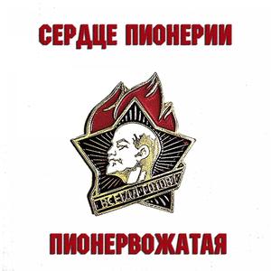 Сердце пионерии
