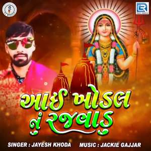 Aai Khodal Nu Rajvadu