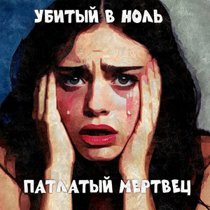 Убитый в ноль