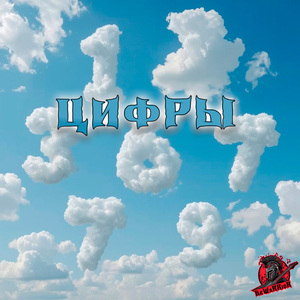 Цифры