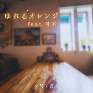 ゆれるオレンジ feat. 可不