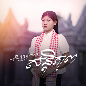 ខ្ញុំត្រូវការសន្តិភាព