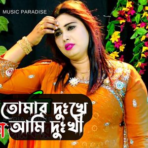 তোমার দুঃখে আমি দুঃখী