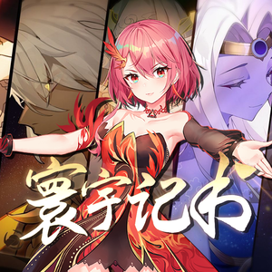 寰宇记书 - 赤羽（翻自：星尘Infinity）