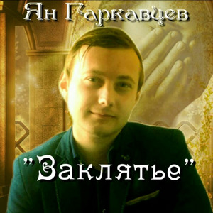 Заклятье