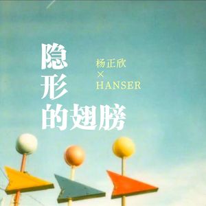 隐形的翅膀 (feat. Hanser)