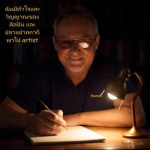 ฉันมีหัวใจและวิญญาณของศิลปิน และปลายปากกาก็พาไป artist
