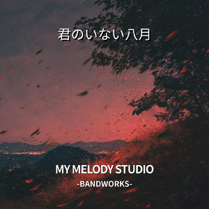 君のいない八月