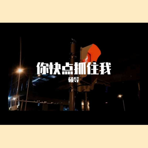 快点抓住我（demo）