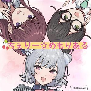 ちぇりー☆めもりある