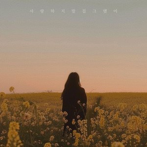 사랑하지 말걸 그랬어