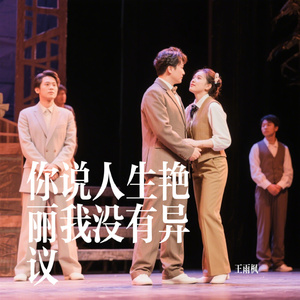 你说人生艳丽我没有异议