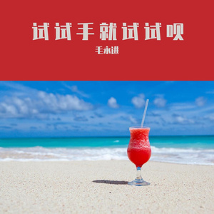 试试手就试试呗sgvsd