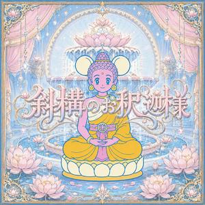 斜構のお釈迦様